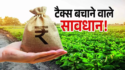इनकम टैक्स अपडेट: खेती की आमदनी बताकर टैक्स बचाने वालों की अब नहीं चलेगी चालाकी, सैटेलाइट से होगी सख्त जांच...