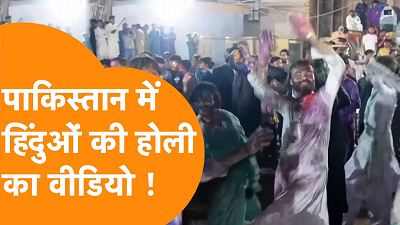 पाकिस्तान में हिंदुओं ने धूमधाम से मनाई होली, वीडियो हुआ वायरल, यहाँ देखें...