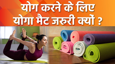योगा हमेशा मैट पर ही क्यों किया जाता है? वजह जान चौंक जायेंगे...