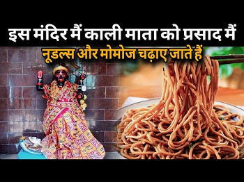 Chaitra Navratri 2025: इस अनोखे काली मंदिर में चढ़ता है नूडल्स और मोमोज का भोग, जानें पूरी कहानी...
