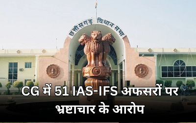 छत्तीसगढ़ में 27 IAS और 24 IFS अधिकारियों पर भ्रष्टाचार के आरोप, जांच जारी... जाने पूरा मामला...