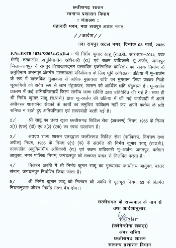 अधिकारी सस्पेंड: शासन को आर्थिक क्षति पहुंचाने का आरोप, तत्काल प्रभाव से सस्पेंड....