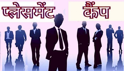 रोजगार के सुनहरे अवसर : 7 मार्च को प्लेसमेंट कैंप, 566 पदों पर होगी भर्ती, आवेदन न करें मिस...