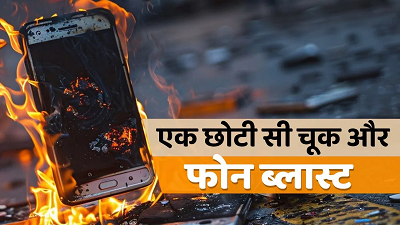 मोबाइल ब्लास्ट: गलत चार्जर के इस्तेमाल से फोन हो सकता है 'स्वाहा', बचें इस बड़ी लापरवाही से...