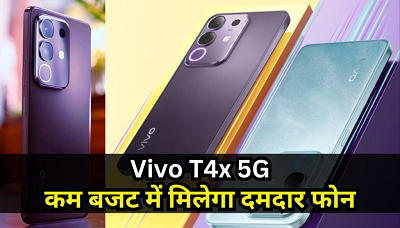Vivo T4x 5G: 6500mAh बैटरी और 16GB तक रैम के साथ लॉन्च, जानें कीमत और फीचर्स...
