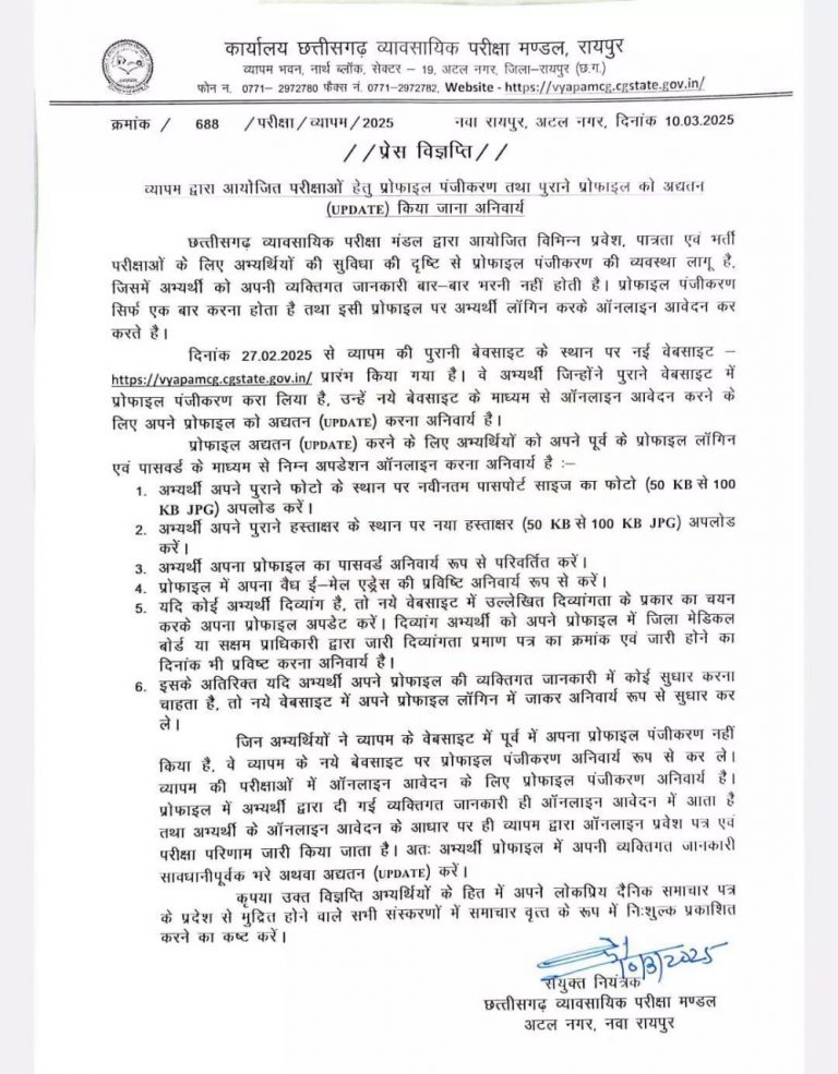 व्यापम परीक्षाओं के लिए प्रोफाइल पंजीकरण अनिवार्य, अभ्यर्थियों को अपडेट करना होगा जानकारी....