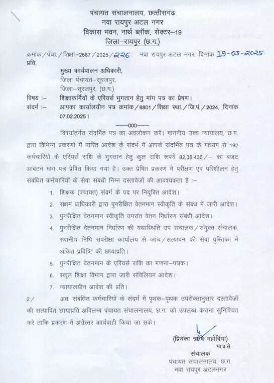 CG - शिक्षाकर्मियों के लिए राहत भरी खबर! शिक्षा कर्मियों को एरियर्स भुगतान जल्द, प्रक्रिया में तेजी.....