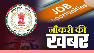 CG Sarkari Job 2025: सहायक विकास विस्तार अधिकारी भर्ती शुरू, जाने आवेदन से जुडी सारी जानकारी…