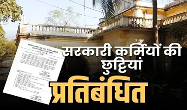 Chhattisgarh Leave Ban News: छत्तीसगढ़ में 31 मई तक सभी अधिकारियों-कर्मचारियों की छुट्टियों पर रोक...