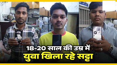 राजधानी में युवाओं का बिगड़ता ट्रेंड: 18-20 की उम्र में ऑनलाइन सट्टेबाजी, तीन गिरफ्तार...