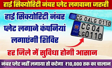 छत्तीसगढ़ में वाहनों की हाई सिक्योरिटी नंबर प्लेट लगवाना अब होगा आसान, फिटमेंट कैंप होंगे आयोजित...