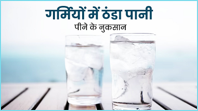 Side Effects of Cold Water: ठंडा पानी पीने के 5 बड़े नुकसान, जो सेहत को कर सकते हैं बर्बाद
