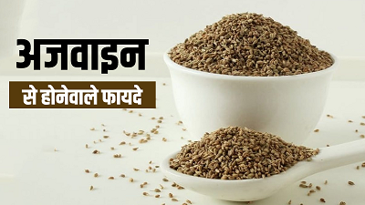 Health Tips: पेट की हर परेशानी का समाधान है अजवाइन, रात में खाने से मिलते हैं चमत्कारी फायदे...