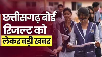 CG बोर्ड रिजल्ट: इस दिन आएगा बोर्ड परीक्षाओं का रिजल्ट, इन छात्रों को मिलेगा बोनस अंक, जाने...