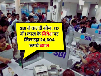SBI Savings Scheme 2025: एफडी पर घटे ब्याज दरें, फिर भी 1 लाख पर मिल रहा ₹24,604 तक रिटर्न, जाने पूरी डिटेल...
