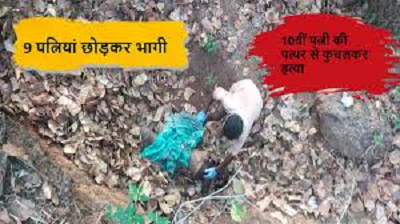 रोंगटे खड़े कर देने वाली वारदात: 9 शादियां टूट चुकी, 10वीं ने भागने की कोशिश, तो उतार दिया मौत के घाट, फिर...
