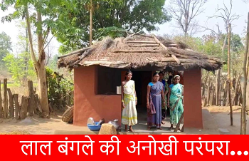 अनोखी परंपरा: ‘लाल बंगला’ में सिर्फ महिलाएं, बाहरी छू लें तो रसोई तोड़ दी जाती है, रामायण से जुड़ी है परंपरा, जाने...