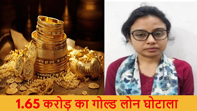 CG News: 1.65 करोड़ के गोल्ड लोन फ्रॉड की मास्टरमाइंड ‘पापा की परी’ गिरफ्तार, दो साल बाद EOW के हत्थे चढ़ी आरोपी...