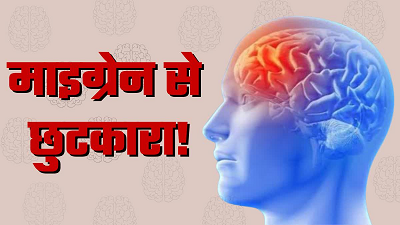 माइग्रेन का दर्द क्यों होता है? जानें कारण, लक्षण और बचाव के आसान उपाय...