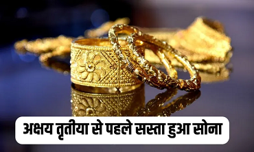 Gold-Silver Price Today: अक्षय तृतीया से पहले सोने में आई गिरावट, जानिए आज के ताजा रेट...