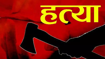 मामूली विवाद बना खूनी संघर्ष: बाप ने नौजवान बेटे को उतारा मौत के घाट, जाने पूरा मामला...