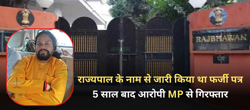 राज्यपाल के फर्जी पत्र मामले में 5 साल बाद बड़ी कार्रवाई, आरोपी MP से गिरफ्तार, जाने पूरा मामला...