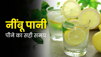 नींबू पानी पीने का सही समय जानें: वरना सेहत को हो सकता है नुकसान...