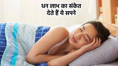Sapno Ka Arth: अगर आपको आते हैं ये 7 सपने, तो हो जाइए तैयार… जल्द होगी धन वर्षा...