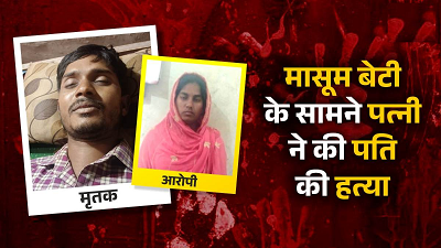 खौफनाक घटना: पहले पति को नींद की गोली, फिर हाथ-पैर बांधकर... 5 साल की बेटी बनी गवाह...