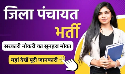 जिला पंचायत में निकली भर्ती, 23 अप्रैल अंतिम तिथि, जल्दी करें आवेदन...