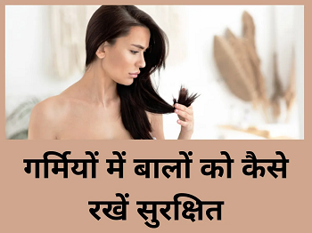 Hair Care Tips: गर्मियों में बालों की करें खास देखभाल, वरना झड़ने और सफेद… यहाँ देखें टिप्स…
