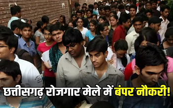 CG Job Fair 2025: बेरोजगार युवाओं के लिए नौकरी पाने का सुनहरा मौका, कहां होगा आयोजन? जानिए स्थान और समय...