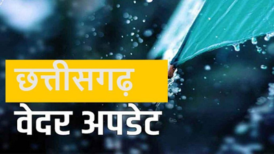 CG Weather Alert: छत्तीसगढ़ के 7 जिलों में बारिश और आंधी का येलो अलर्ट, मौसम अपडेट देखें...