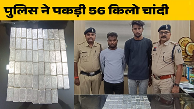 Raipur Crime News: दो स्कूटी सवारों से जब्त हुई 56 किलो चांदी, तरीका देख पुलिस भी रह गई दंग...
