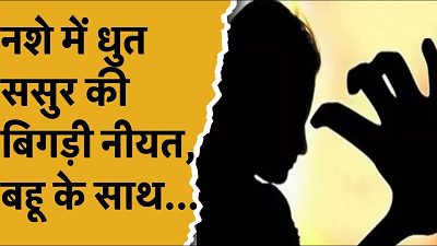घर में अकेली थी बहू, तभी शराब के नशे में धुत ससुर ने कर दिया ये कांड, फिर कर ली आत्महत्या...