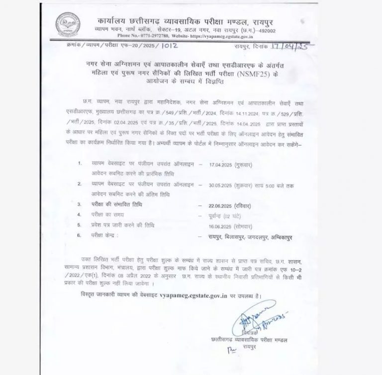 नगर सैनिक भर्ती 2025: छत्तीसगढ़ व्यापम द्वारा भर्ती प्रक्रिया शुरू! महिला और पुरुष अभ्यर्थियों के लिए सुनहरा मौका, 30 मई तक करें आवेदन, यहां जानें आवेदन की पूरी जानकारी....