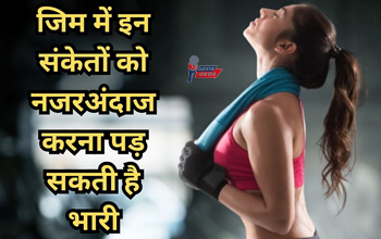जिम में की गई ये गलतियां बिगाड़ सकती हैं दिमागी सेहत, इन बातों का रखें ख़ास ख़याल
