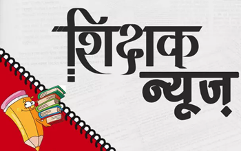 330 स्कूल होंगे मर्ज, 200 से अधिक शिक्षक होंगे स्थानांतरित...