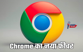 कमजोर पासवर्ड्स को कहें अलविदा! अब Google Chrome खुद बदलेगा आपका पासवर्ड, जाने इस खास फीचर के बारे में...