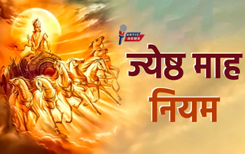 Jyeshth Maah 2024: दान, पुण्य और व्रत-पर्वों का पावन महीना, जानिए प्रमुख तिथियां और महत्व...