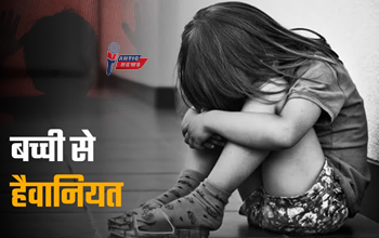मासूमियत तार-तार: 5 साल की बच्ची के साथ नाबालिग रिश्तेदार ने की शर्मनाक हरकत, बिलखती मिली मासूम...