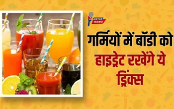 गर्मियों में डिहाइड्रेशन से बचना है तो इन हेल्दी ड्रिंक्स को डाइट में ज़रूर करें शामिल! शरीर को रखें कूल...