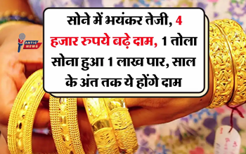 Gold Price Update: सिर्फ 3 दिन में ₹4000 महंगा हुआ सोना, 1 तोला ₹1 लाख के पार, साल के अंत तक ये होंगे दाम...