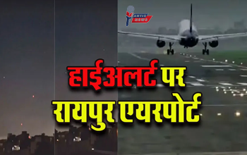 जम्मू ड्रोन हमले के बाद रायपुर एयरपोर्ट पर भी हाई अलर्ट, सुरक्षा व्यवस्था कड़ी...