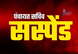 प्रधानमंत्री आवास योजना में लापरवाही पर बड़ी कार्रवाई: 3 पंचायत सचिव निलंबित...