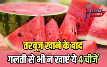तरबूज खाने के बाद भूलकर भी न करें ये 4 चीजें, वरना हो सकता है नुकसान!