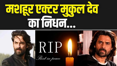 मशहूर अभिनेता मुकुल देव का निधन: 'उस पार मिलूंगा' पोस्ट ने फैंस को भावुक किया, जानें उनके जीवन से जुड़ी खास बातें...