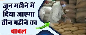 जून में मिलेगा तीन महीने का चावल एकमुश्त...