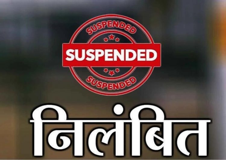 सुशासन तिहार में बड़ी कार्रवाई: दो पंचायत सचिव निलंबित, तीन अधिकारियों को नोटिस....