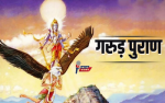 गरुड़ पुराण की चेतावनी: इन 5 प्रकार के लोगों से रहें सावधान, वरना होगा जीवन में विनाश...